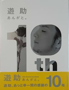 遊助 あんがと。 本 書籍 10th 上地雄輔 写真集のサムネイル