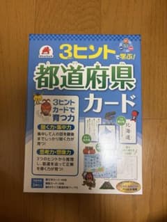【新品・未開封】3ヒントで学ぶ！都道府県カード 知育玩具 シルバーバックのサムネイル