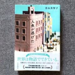 人魚が逃げた　青山美智子　美品のサムネイル