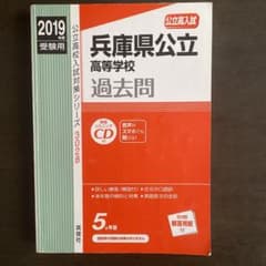 兵庫県公立高等学校 2019年度受験用のサムネイル