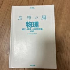 良問の風 物理 頻出・標準 入試問題集 改訂版 河合出版のサムネイル