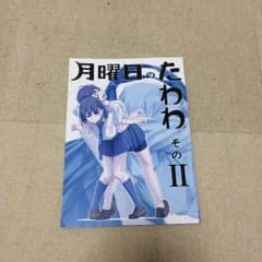 月曜日のたわわそのIIのサムネイル