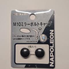 NAPOLEON M10ミラーボルトキャップ BC-10 ブラックのサムネイル
