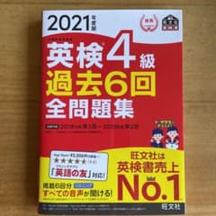 2021年度版 英検4級 過去6回全問題集のサムネイル