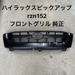 ハイラックスピックアップ rzn152 グリル 純正 - メルカリ