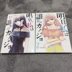 新品同様］ 明日、私は誰かのカノジョ 1巻 2巻 セット - メルカリ