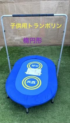 子供用トランポリン 楕円形 手すり付き - メルカリ