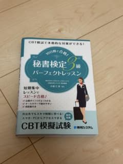 CBT模試で本格的な対策ができる! 10日間で合格!秘書検定3級パーフェクトレ…のサムネイル