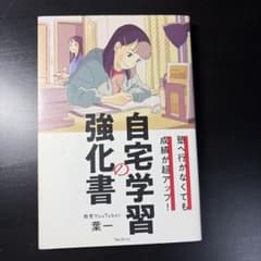塾へ行かなくても成績が超アップ!自宅学習の強化書のサムネイル
