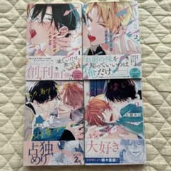 百瀬あん 漫画4冊セット 舌先から恋　幼馴染じゃ我慢できないのサムネイル