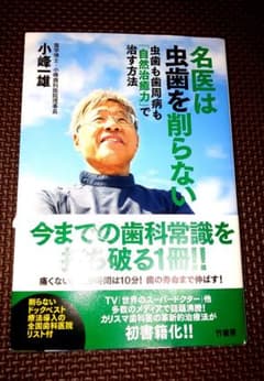 名医は虫歯を削らない 虫歯も歯周病も「自然治癒力」で治す方法のサムネイル