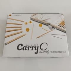 【未使用に近い】キャリーシーロング　付け替え輪針のサムネイル