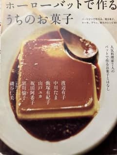 お値下げしました　ホーローバットで作るうちのお菓子のサムネイル