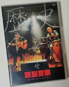頭脳警察　歴史からとびだせ　 DVD 2枚組 頭脳警察 歴史からとびだせ DVD 2枚組 - メルカリ