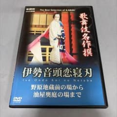 歌舞伎名作選　伊勢音頭恋寝刃　DVDのサムネイル