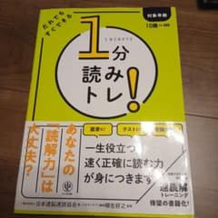 1分読みトレ! : だれでもすぐできるのサムネイル