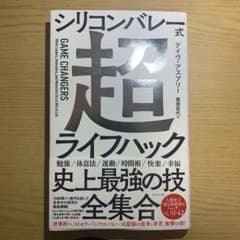 シリコンバレー式 超ライフハックのサムネイル