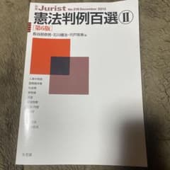 憲法判例百選 Ⅱのサムネイル