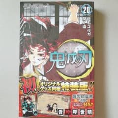 即発送❢　鬼滅の刃  20 特装版　シュリンク付のサムネイル