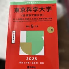 東京科学大学 (旧東京工業大学) 赤本 2025年版のサムネイル