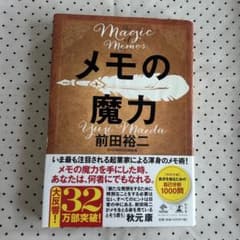メモの魔力 前田裕二のサムネイル