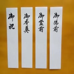 不祝儀用　短冊 4枚 2セットのサムネイル