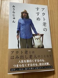 アウト老のすすめ みうらじゅん著のサムネイル