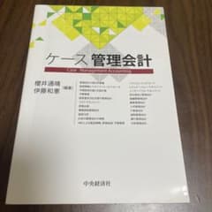 ケース管理会計 櫻井通晴 伊藤和憲 中央経済社のサムネイル