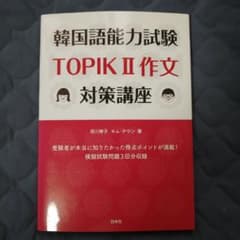 韓国語能力試験TOPIK2作文対策講座のサムネイル