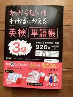 英検単語帳 3級のサムネイル