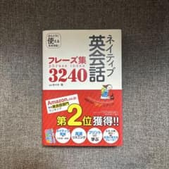 ネイティブ英会話フレーズ集3240のサムネイル