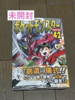 ポケットモンスターSPECIAL 42巻　帯付き　未開封のサムネイル
