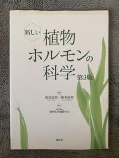 新しい植物ホルモンの科学 第3版 (KS生命科学専門書)のサムネイル