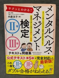 サクッとわかる！メンタルヘルス・マネジメント検定　Ⅱ種・Ⅲ種　テキスト＆問題集のサムネイル