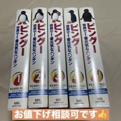 ピングーVHSビデオテープ（5巻セット）のサムネイル