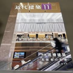 近代建築 2024年11月号 特集:医療建築 新品未使用品のサムネイル