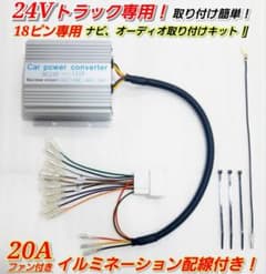 ★18ピン20A★24Vトラック専用！トラック用オーディオ、ナビ取り付けキット！ ☆18ピン20A☆24Vトラック専用！トラック用オーディオ、ナビ取り付け