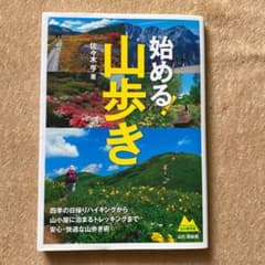 始める、山歩きのサムネイル