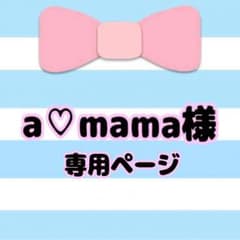 a♡mama様 専用ページのサムネイル