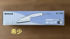 National 自動裁縫こて「フッソ樹脂加工」NI -207F 取扱説明書付き