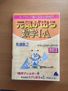 元気が出る数学 I Aのサムネイル