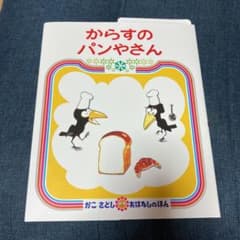 からすのパンやさんのサムネイル