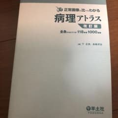 正常画像と比べてわかる病理アトラス : 全身がみえてくる!118疾患1000画像のサムネイル