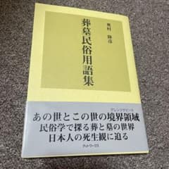 葬墓民俗用語集 奥村隆彦 アットワークスのサムネイル