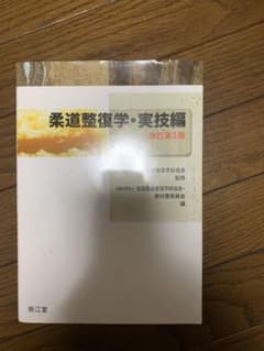 柔道整復学　実技編　第2版のサムネイル