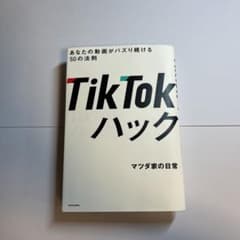 TikTokハック あなたの動画がバズり続ける50の法則のサムネイル