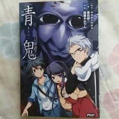 青鬼 小説のサムネイル