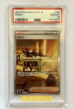 PSA10 ボタン SAR 105/078 SV1S Penny 現状品 - メルカリ