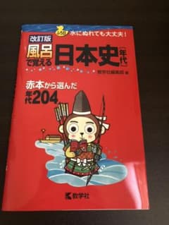 風呂で覚える日本史〈年代〉 赤本から選んだ年代204のサムネイル