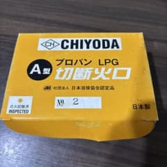 CHIYODA A型 プロパン切断火口 No.2 5本セットのサムネイル